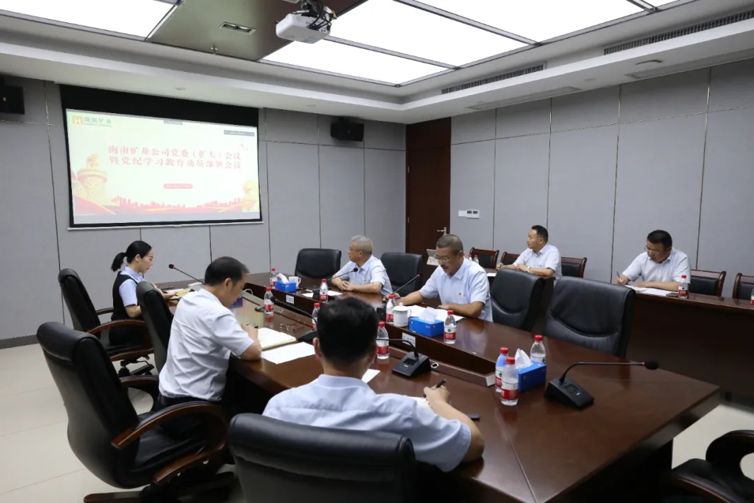 海南礦業(yè)召開(kāi)黨委（擴(kuò)大）會(huì)議 部署黨紀(jì)學(xué)習(xí)教育工作.webp.jpg