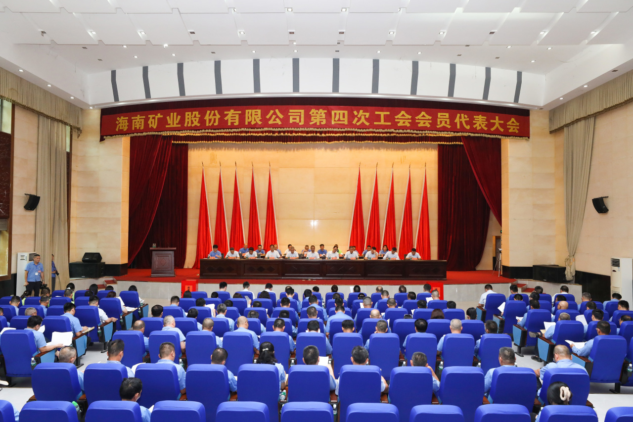 1714115462861069.jpg 海南礦業(yè)第四次工會(huì)會(huì)員代表大會(huì)勝利召開1_20240426150548.jpg
