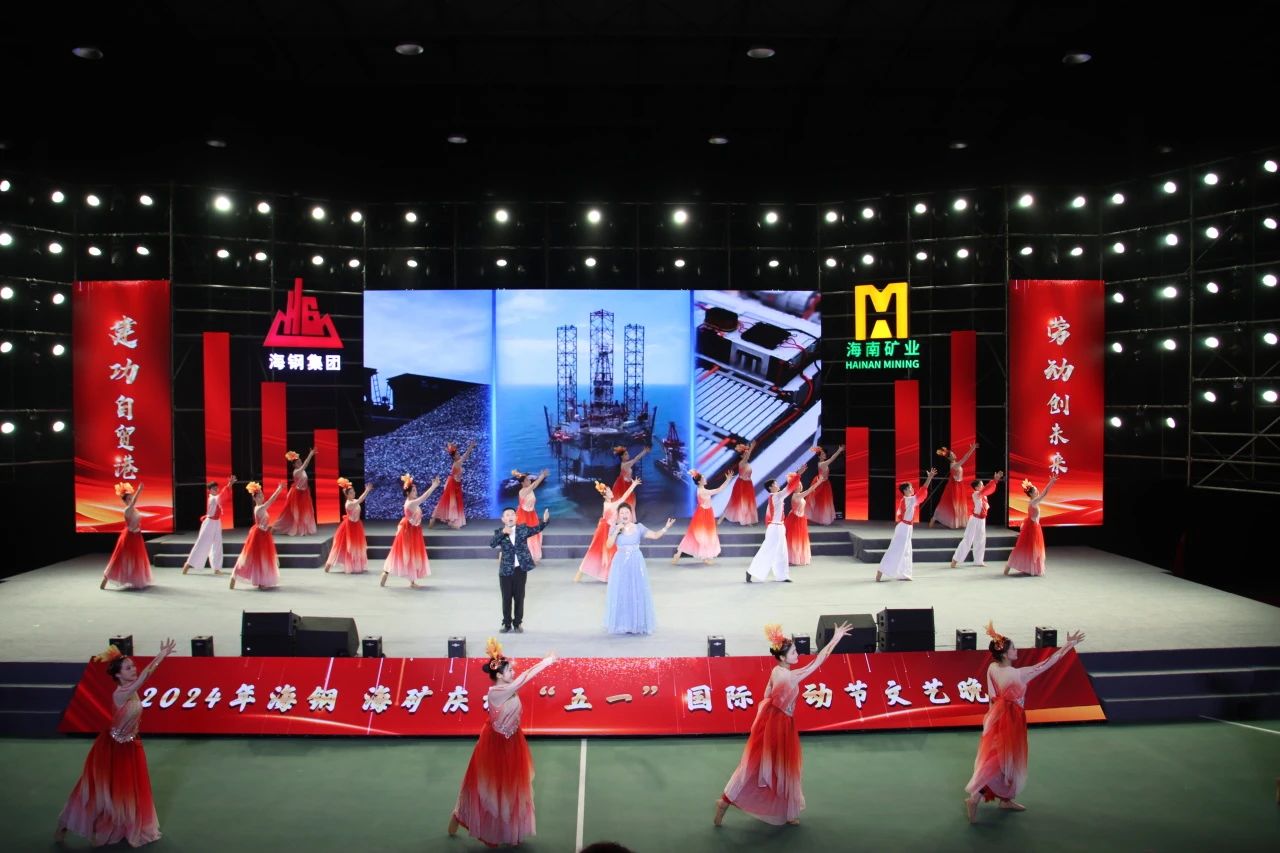 海鋼海礦慶?！拔逡弧眹H勞動(dòng)節(jié)文藝晚會(huì)精彩上演7.jpg