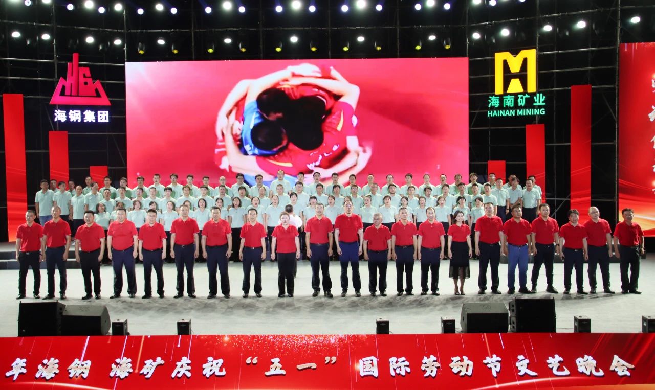 海鋼海礦慶祝“五一”國際勞動(dòng)節(jié)文藝晚會(huì)精彩上演14.jpg