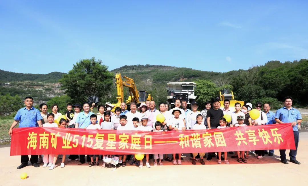 1716254579895517.jpg 和諧家園 共享快樂 海南礦業(yè)開展“515復(fù)星家庭日”活動2.jpg