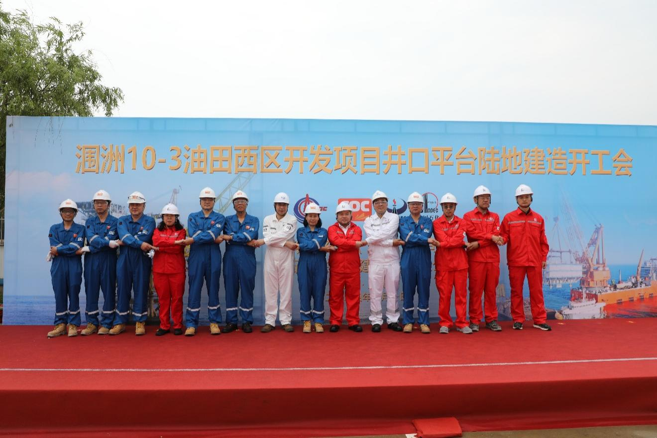 洛克石油潿洲10-3油田西區(qū)開發(fā)項(xiàng)目井口平臺建造正式開工圖片2.png