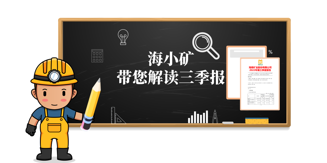 重磅！海小礦帶你解讀三季報(bào)