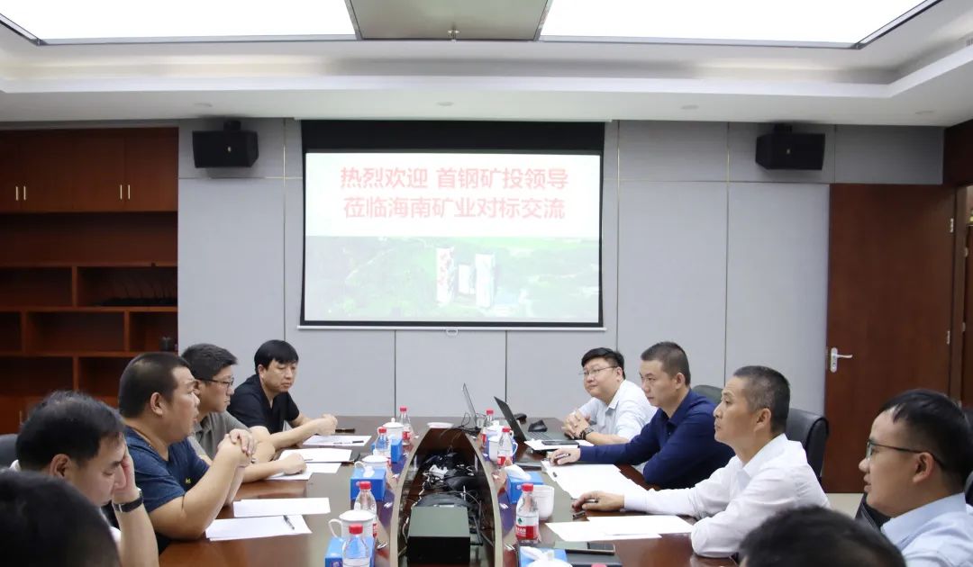 首鋼礦投到訪海南礦業(yè)開展對標交流