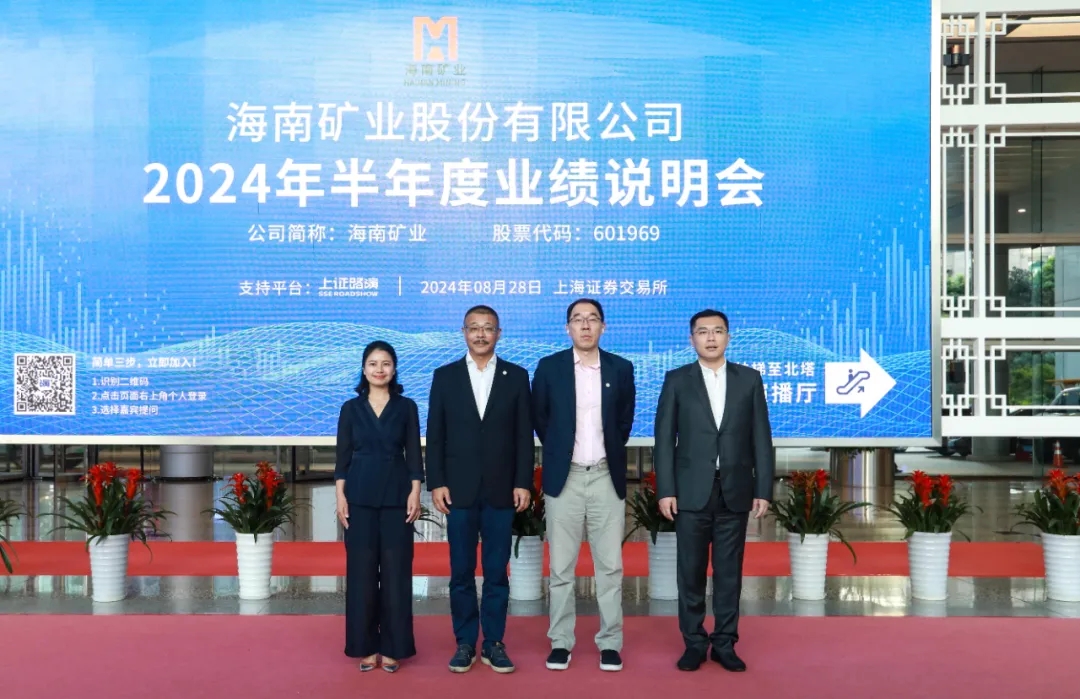 海南礦業(yè)召開2024年半年度業(yè)績說明會 加強(qiáng)投資者溝通交流