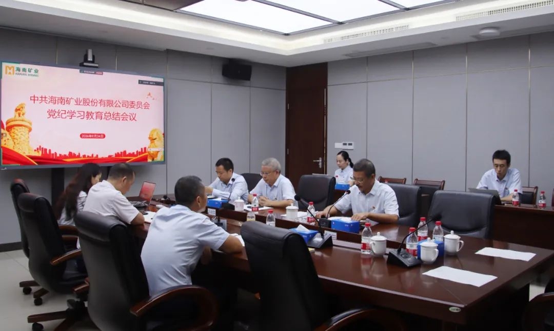 海南礦業(yè)召開黨紀學(xué)習(xí)教育總結(jié)會議暨理論學(xué)習(xí)中心組（擴大）會議