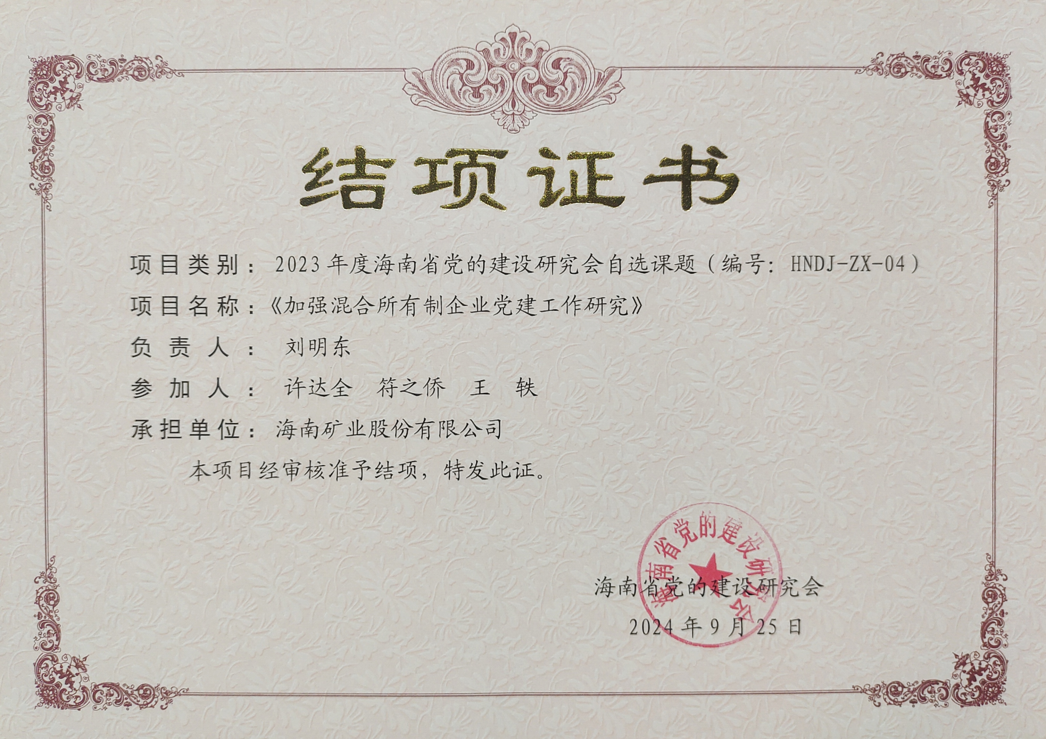 加強(qiáng)混合所有制企業(yè)黨建工作——海南礦業(yè)黨建研究課題順利結(jié)項(xiàng)