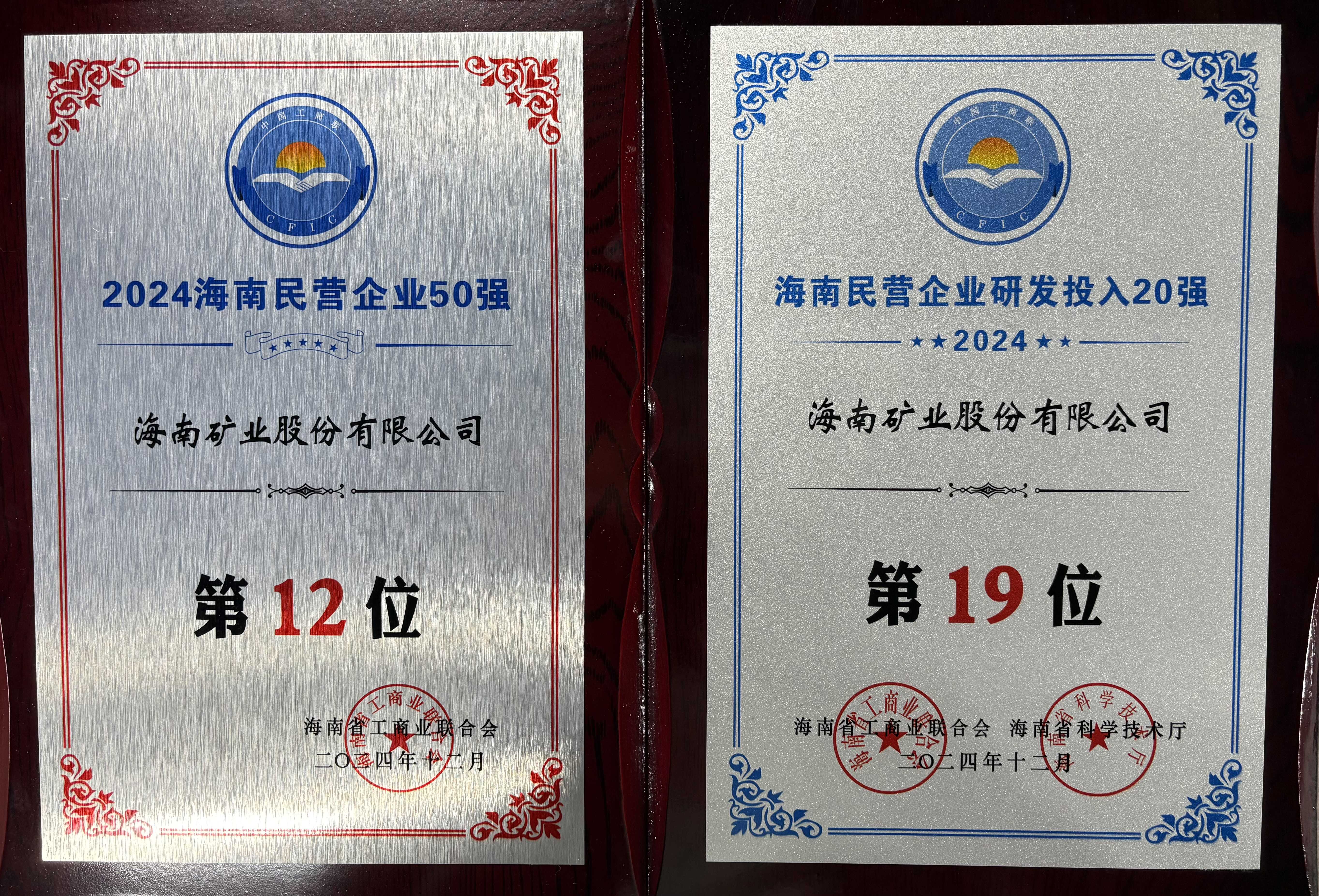 “2024海南民營(yíng)企業(yè)50強(qiáng)”榜單發(fā)布 海南礦業(yè)位列第12位