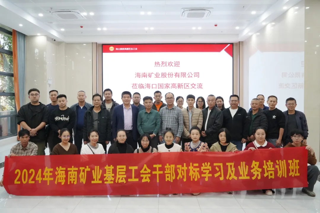 海南礦業(yè)開(kāi)展工會(huì)干部對(duì)標(biāo)學(xué)習(xí)