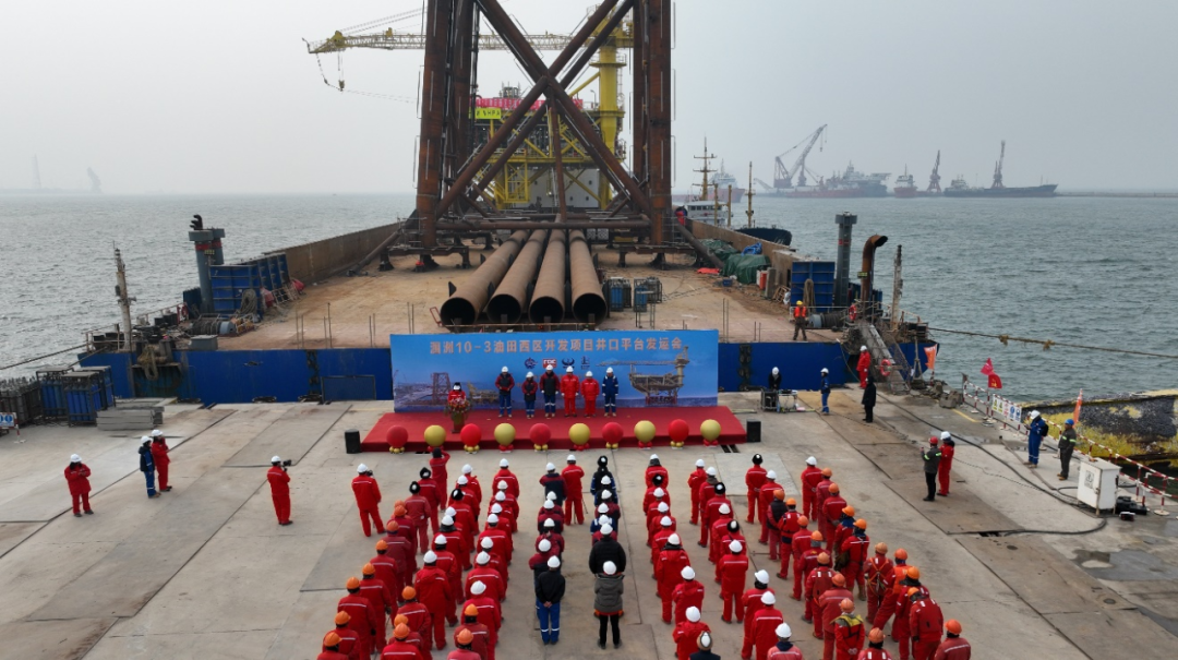 洛克石油潿洲10-3油田西區(qū)井口平臺正式發(fā)運