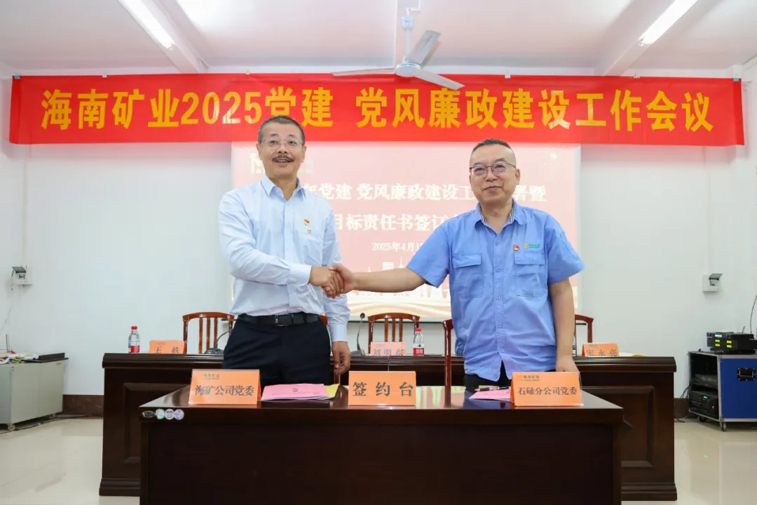 強(qiáng)化政治引領(lǐng) 海南礦業(yè)召開(kāi)黨建、黨風(fēng)廉政建設(shè)工作會(huì)議