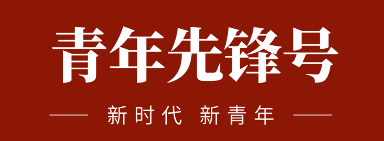 五四青春先鋒力量:致敬五四 | 一起感受海礦的青春先鋒力量！