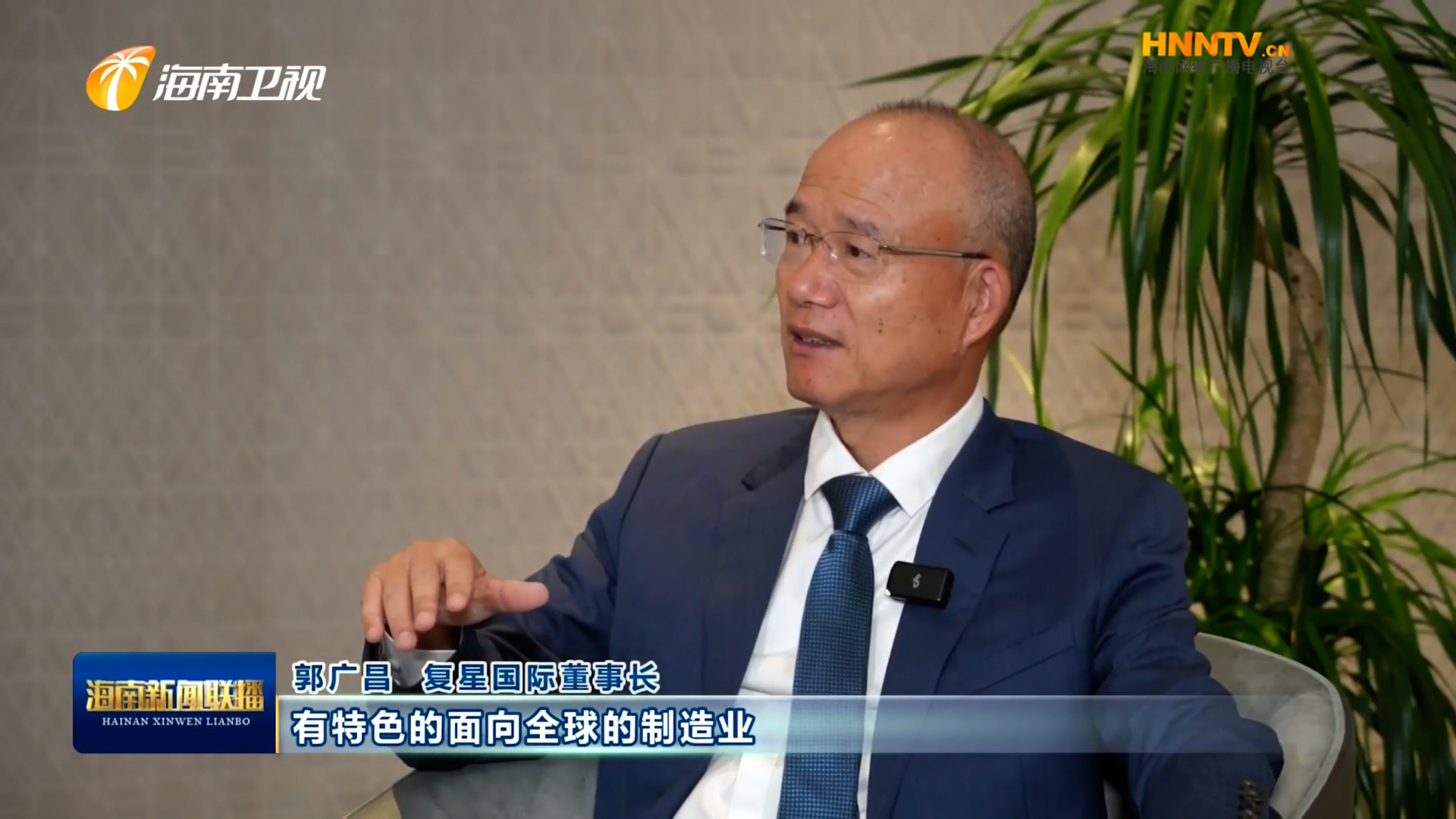 郭廣昌：復(fù)星堅(jiān)定看好海南自貿(mào)港，將加大優(yōu)勢(shì)產(chǎn)業(yè)在瓊布局發(fā)展