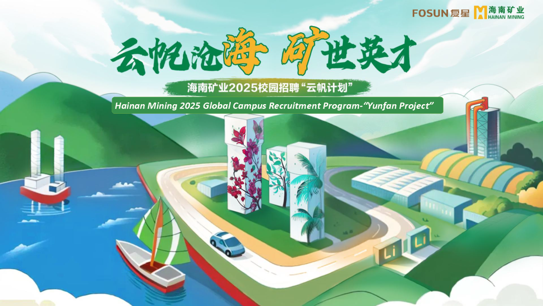 云帆滄海，礦世英才 | 14名高校畢業(yè)生入職海南礦業(yè)