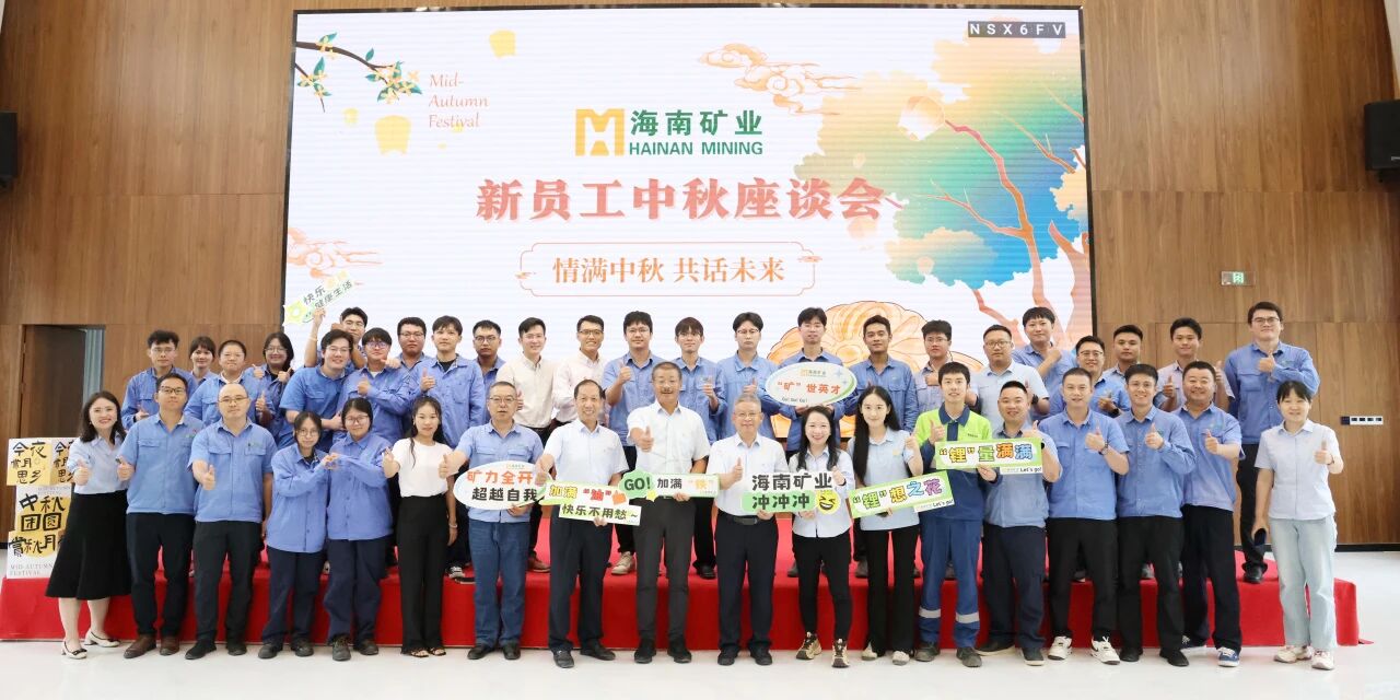 情滿中秋?共話未來 海南礦業(yè)中秋新員工座談會圓滿落幕