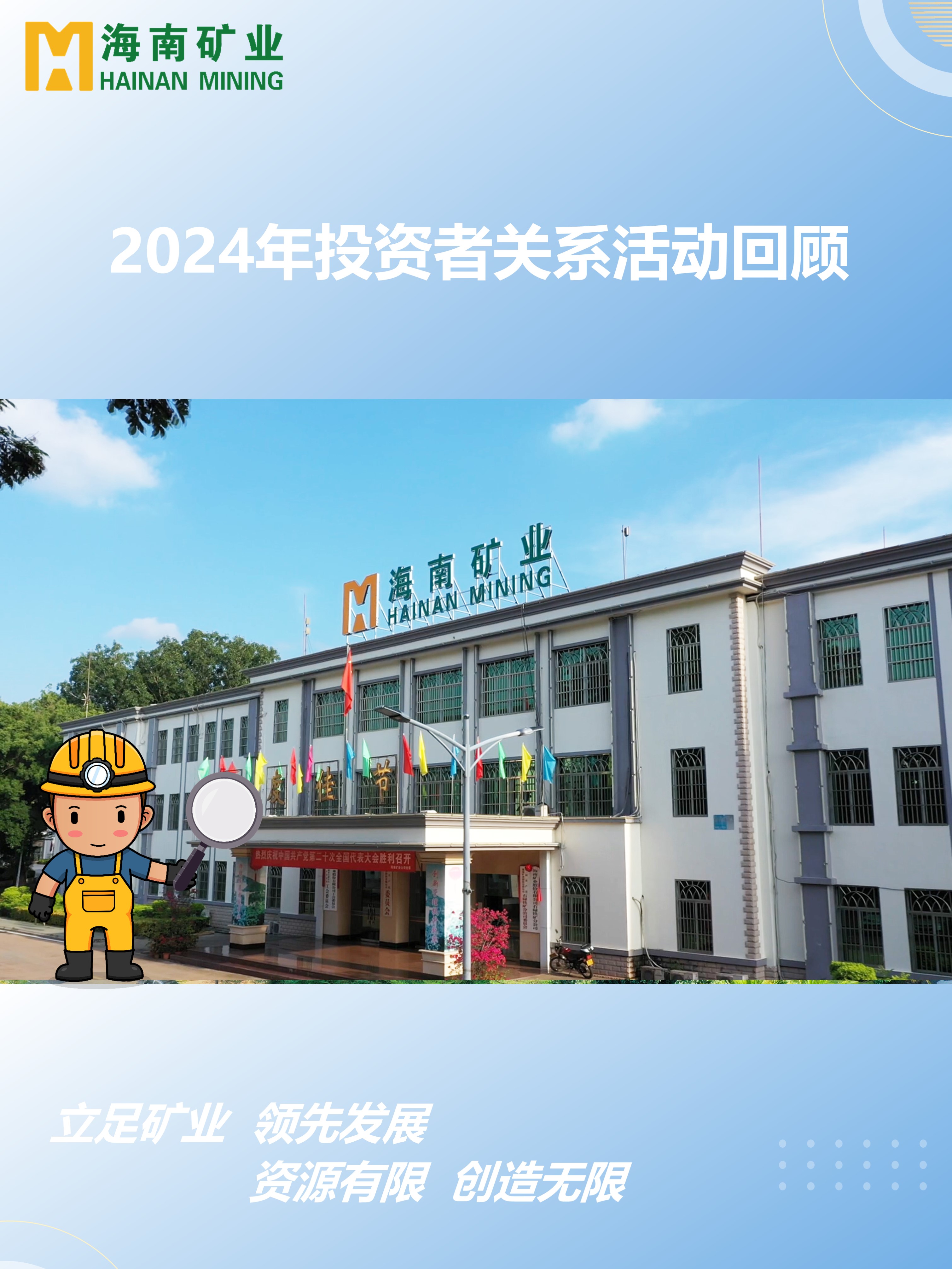 2024年度投資者關(guān)系活動(dòng)回顧