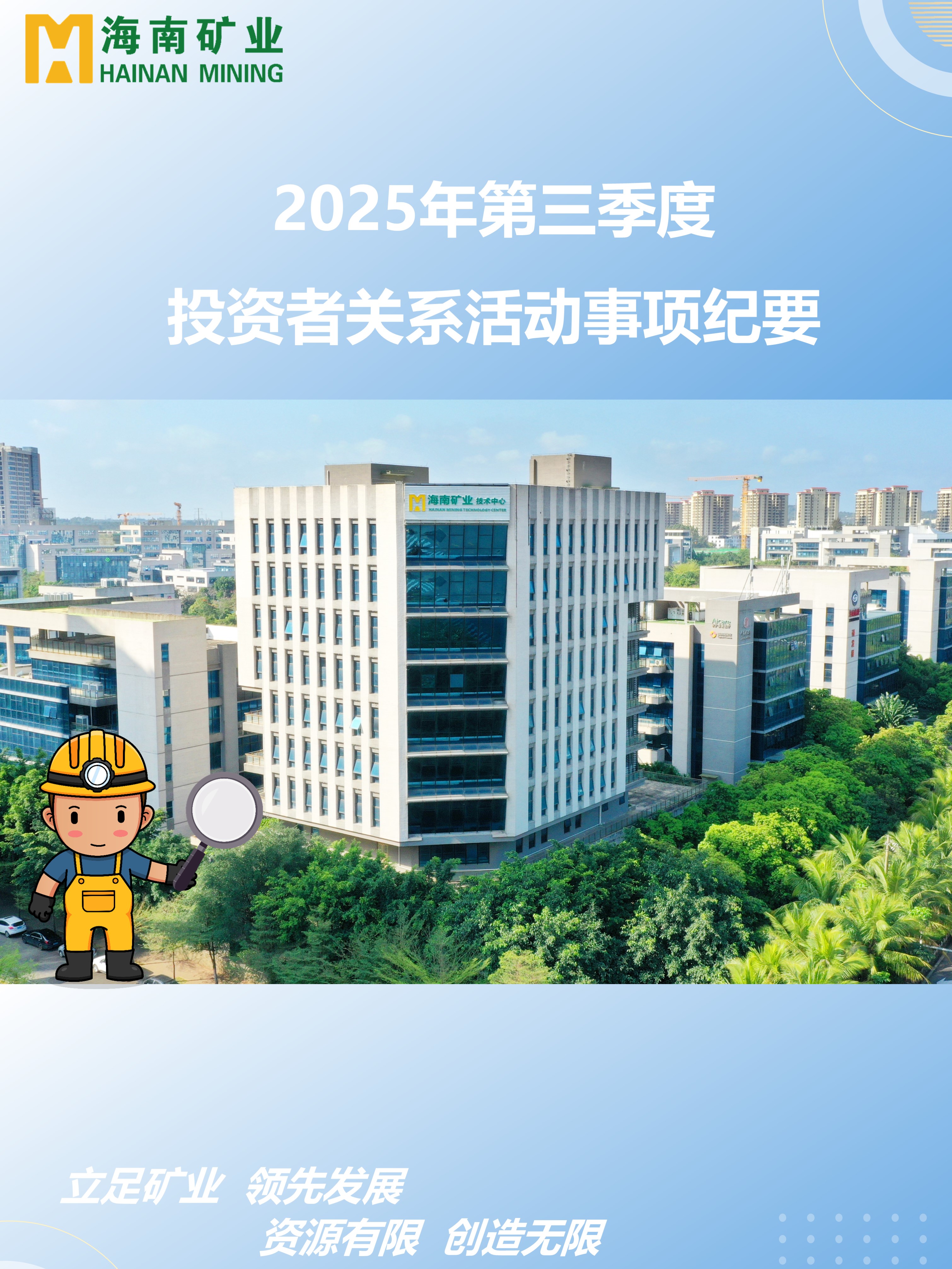 海小礦帶你回顧2025年三季度投關(guān)活動(dòng)