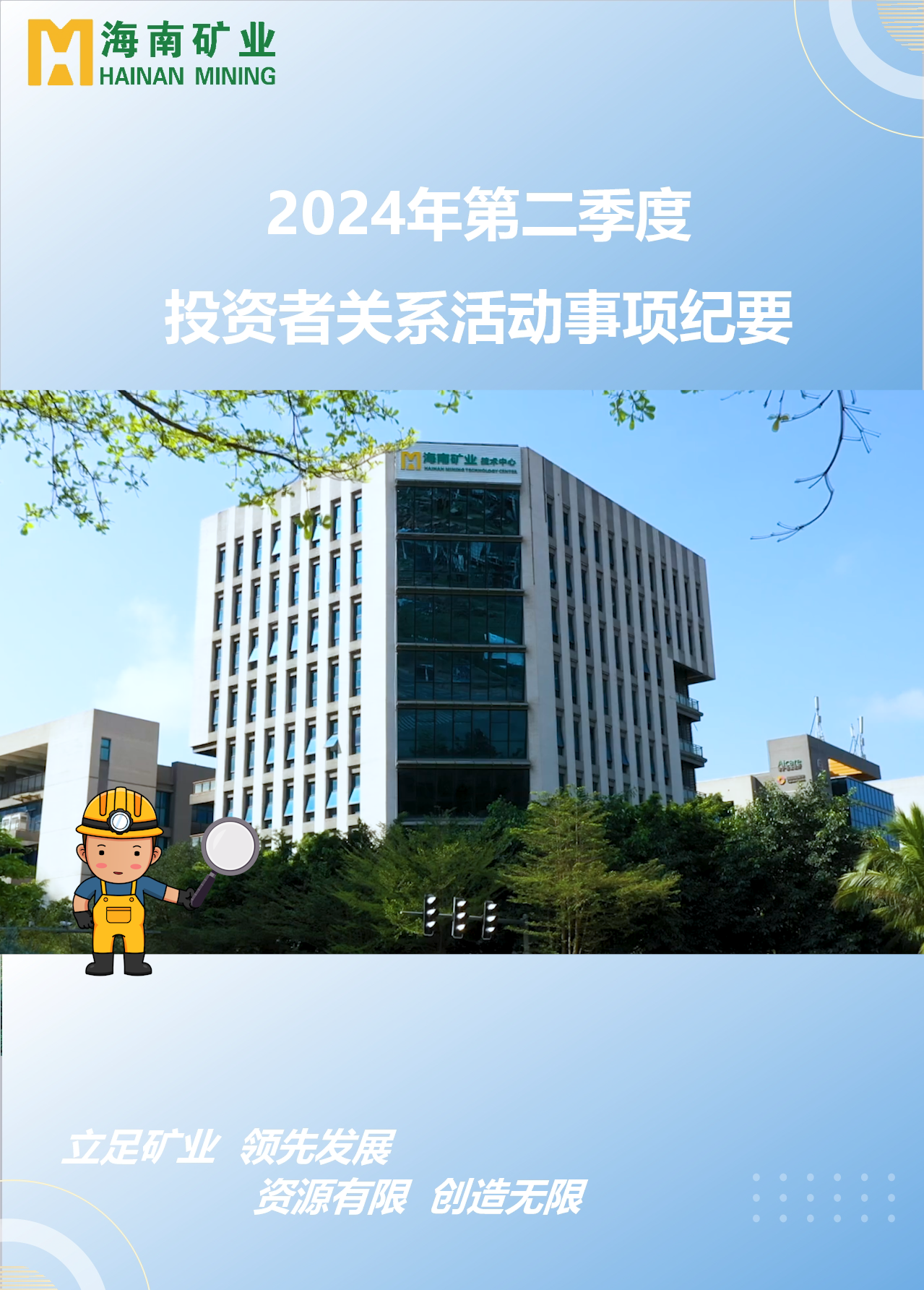 海南礦業(yè)2024年第二季度投資者關系活動回顧