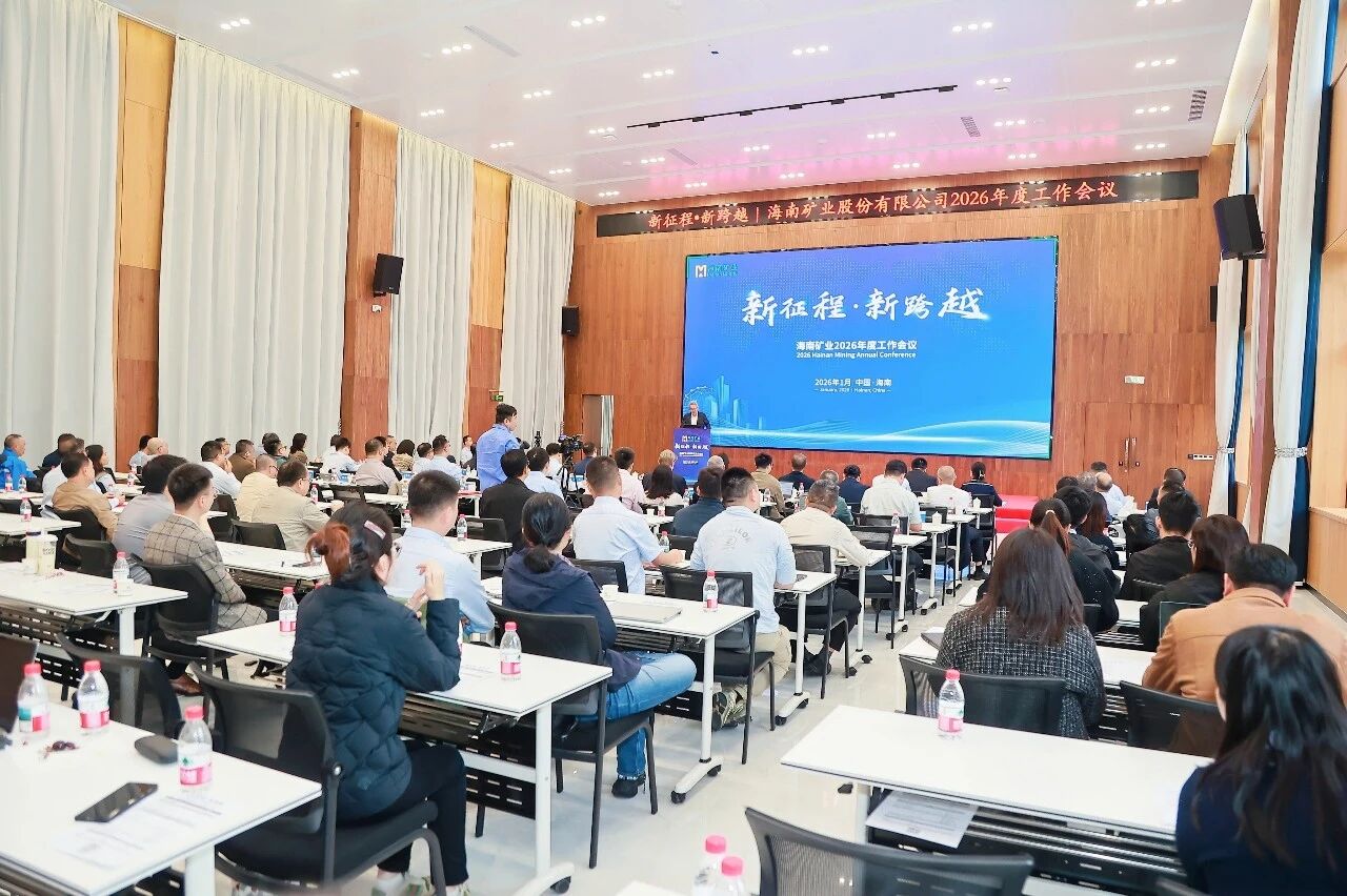新征程 新跨越 海南礦業(yè)召開2026年度工作會(huì)議
