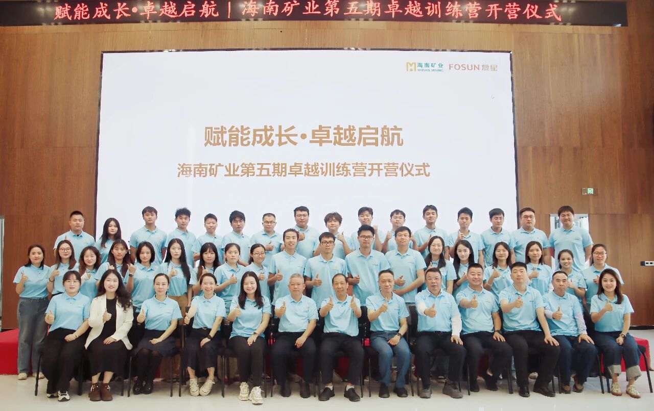 卓越訓(xùn)練營(yíng) | 加速年輕干部培養(yǎng) 海南礦業(yè)第五期卓越訓(xùn)練營(yíng)開營(yíng)