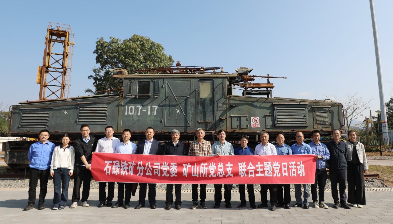 石碌鐵礦與礦冶集團(tuán)礦山所聯(lián)合舉辦“黨建+業(yè)務(wù)”主題黨日活動(dòng)